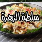 سلطة الزهرة