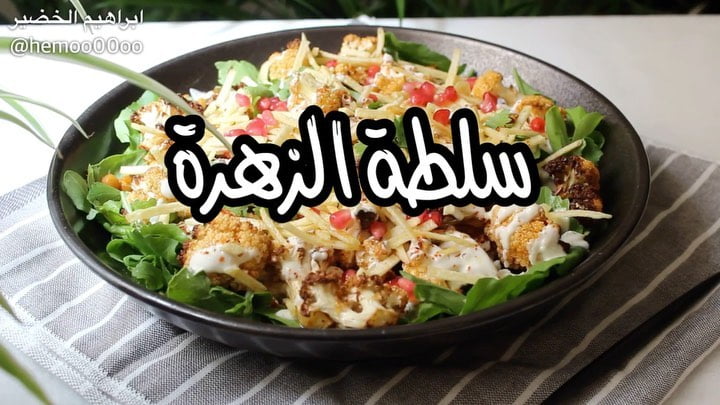 سلطة الزهرة
٠
٠
استخدمت في الوصفة القلاية الهوائية اديسون من السيف غاليري٠
