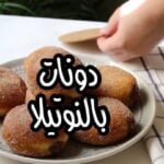 دونات بالنوتيلا