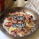 اسياخ المسخن مع رز بالشعرية
