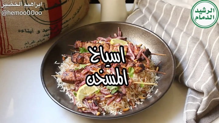 وصفتنا اليوم اسياخ المسخن مع رز بالشعرية  ٠
٠
استخدمت في الوصفة رز الرشيد الدمام