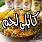 كابلي اللحم