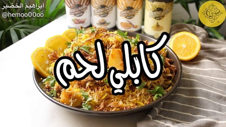 وصفتنا اليوم كابلي اللحم
٠
٠
استخدمت في الوصفة بهارات من صُرّة
وعندهم تشكيلة ك
