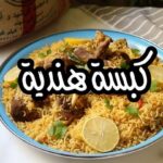 كبسة بنكهة هندية