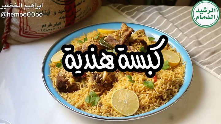 وصفتنا اليوم كبسة بنكهة هندية  ٠
٠
استخدمت في الوصفة رز الرشيد الدمام (مزه)
الرز