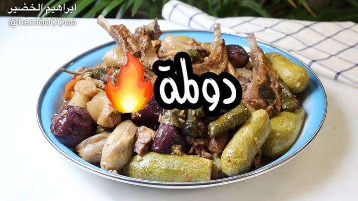 وصفتنا اليوم دولمة  ٠
٠
استخدمت في الوصفة قدر الضغط الكهربائي اديسون من السيف غا
