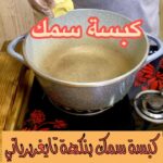 كبسة سمك