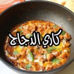كاري الدجاج