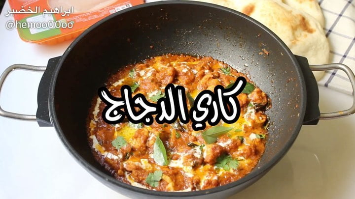 وصفتنا اليوم كاري الدجاج  ٠
٠
استخدمت في الوصفة صدور دجاج  من دواجن الوطنية٠
