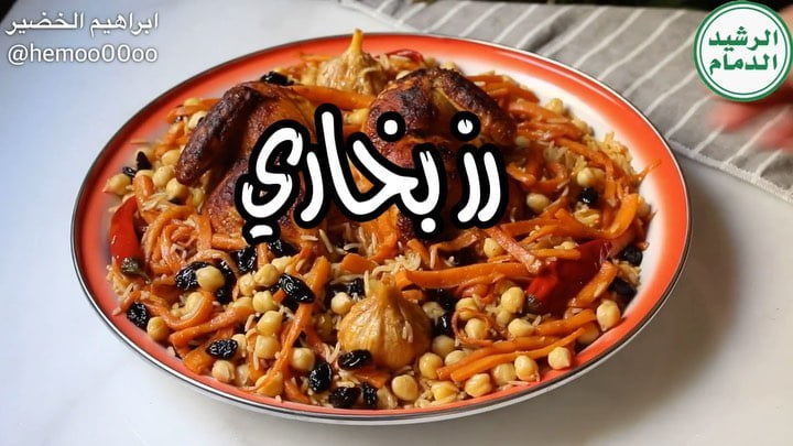 وصفتنا اليوم رز بخاري بالدجاج  ٠
٠
استخدمت في الوصفة رز الرشيد الدمام (مزه)
الرز