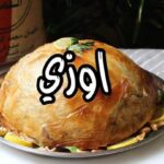اوزي اللحم