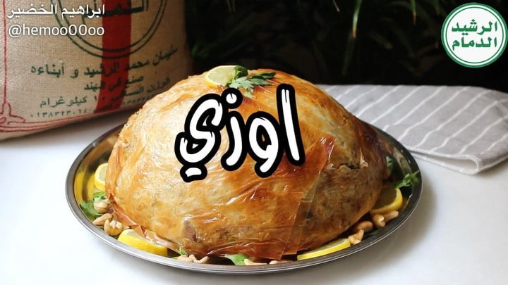 وصفتنا اليوم اوزي اللحم  ٠
٠
استخدمت في الوصفة رز الرشيد الدمام (مزه)
الرز ممتاا