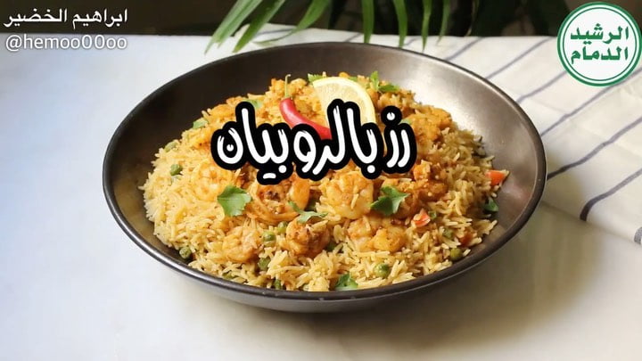 وصفتنا اليوم رز بالروبيان  ٠
٠
استخدمت في الوصفة رز الرشيد الدمام (مزه)
الرز ممت