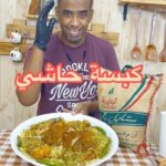 كبسة حاشي