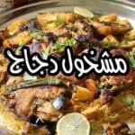 مشخول الدجاج