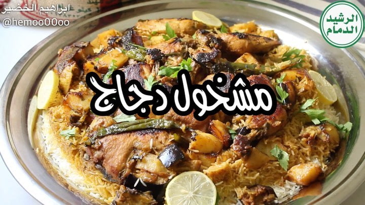 وصفتنا اليوم مشخول الدجاج  ٠
٠
استخدمت في الوصفة رز الرشيد الدمام (مزه)
الرز ممت