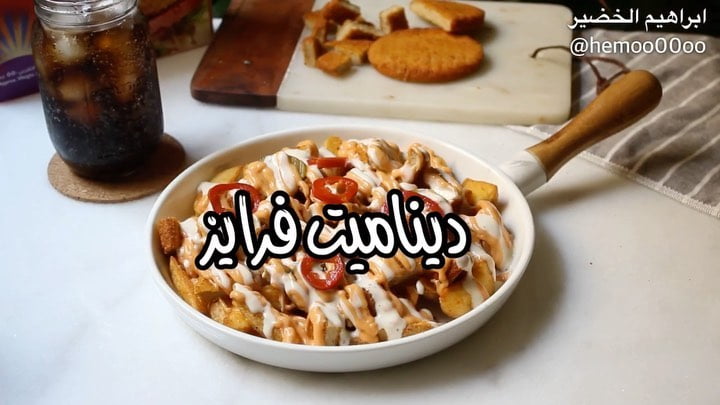 وصفتنا اليوم سهلة ولذيذة ديناميت فرايز
٠
٠
استخدمت في الوصفة برجر دجاج بالبقسما