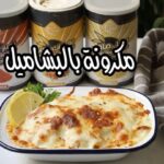 مكرونة بالبشاميل