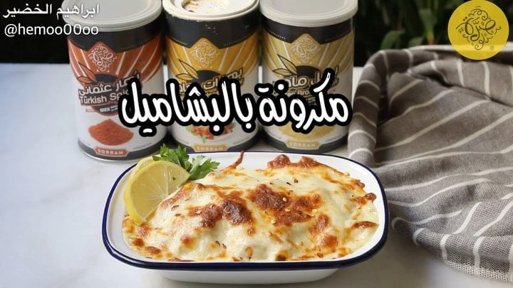 وصفتنا اليوم مكرونة بالبشاميل  ٠
٠
استخدمت في الوصفة بهارات من صُرّة
وعندهم تشك