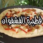 فطيرة القشقوان
