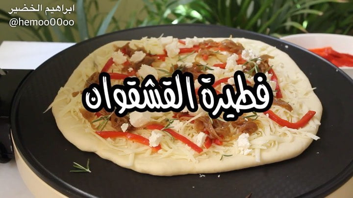 وصفتنا اليوم فطيرة لذيذة بجبنة القشقوان والبصل المكرمل  ٠
٠
خبازة اديسون المستخد