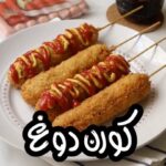 كورن دوغ