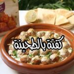 كفتة بالطحينة