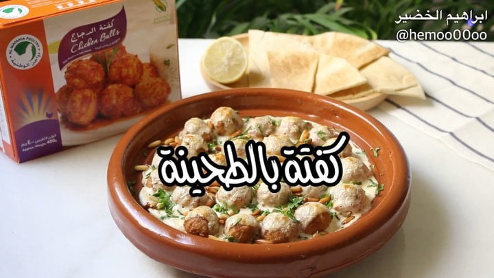 وصفتنا اليوم كفتة بالطحينة
٠
٠
استخدمت في الوصفة كفتة دجاج من دواجن الوطنية
‏