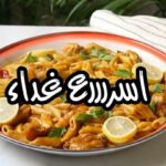 كبسة المكرونة