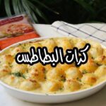 كرات البطاطس بالشاورما