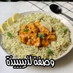 رز بالشبت مع دجاج بالكريمة والزعفران