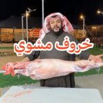 خروف مشوي