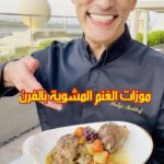 موزات الغنم المشوية بالفرن