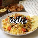 رز بالتونة