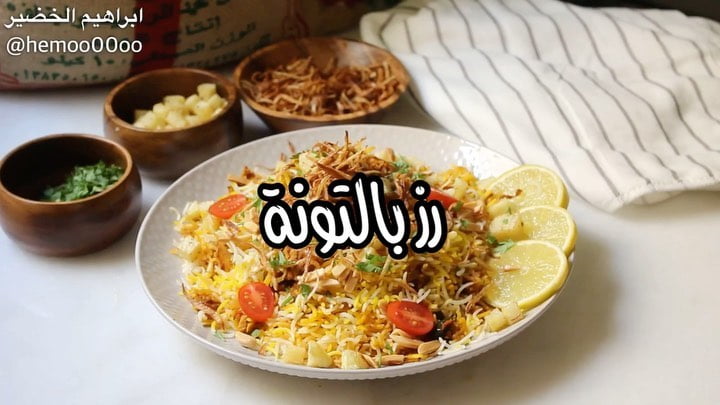 وصفتنا اليوم رز بالتونة  ٠
٠
استخدمت في الوصفة رز الرشيد الدمام (عنبر)
الرز ممتا