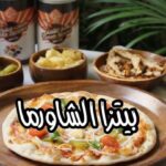 بيتزا الشاورما