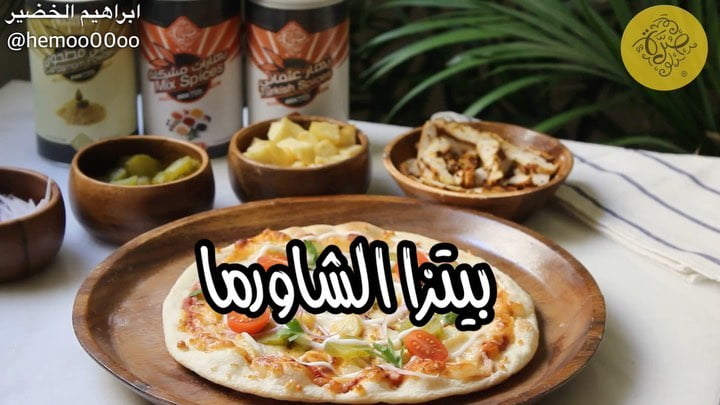 بيتزا الشاورما٠
٠
استخدمت فيها بهارات صُرّة
ممتازة  وعندهم تشكيلة كبيرة من ال