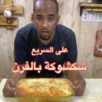 شكشوكة بالفرن