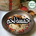 حمسة لحم بدبس الرمان مع الرز