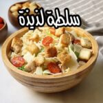 سلطة سيزر بالمكرونة