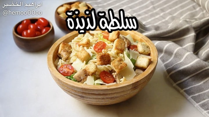 وصفتنا اليوم لذيييذة سلطة سيزر بالمكرونة  ٠
٠
استخدمت في الوصفة القلاية الهوائية