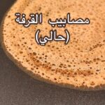 مصابيب القرفة / حالي
