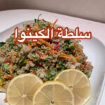 سلطة الكينوا