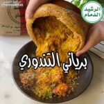 برياني التندوري
