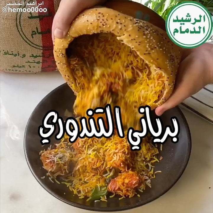 وصفتنا اليوم برياني التندوري
٠
٠
استخدمت في الوصفة رز الرشيد الدمام (عنبر)
الرز