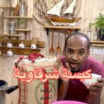 كبسة شرقاوية