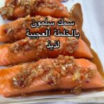 سمك سالمون بالفرن