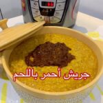 جريش أحمر باللحم