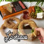 خبز السميت التركي