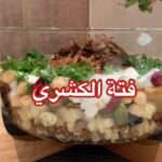 فتة الكشري